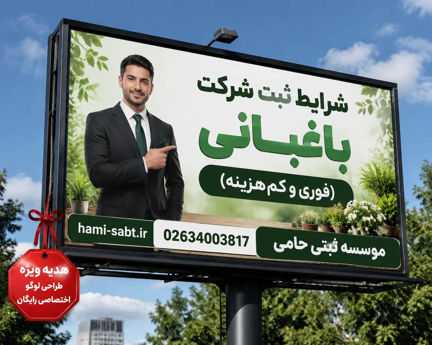 ثبت شرکت باغبانی 1 ثبت شرکت باغبانی