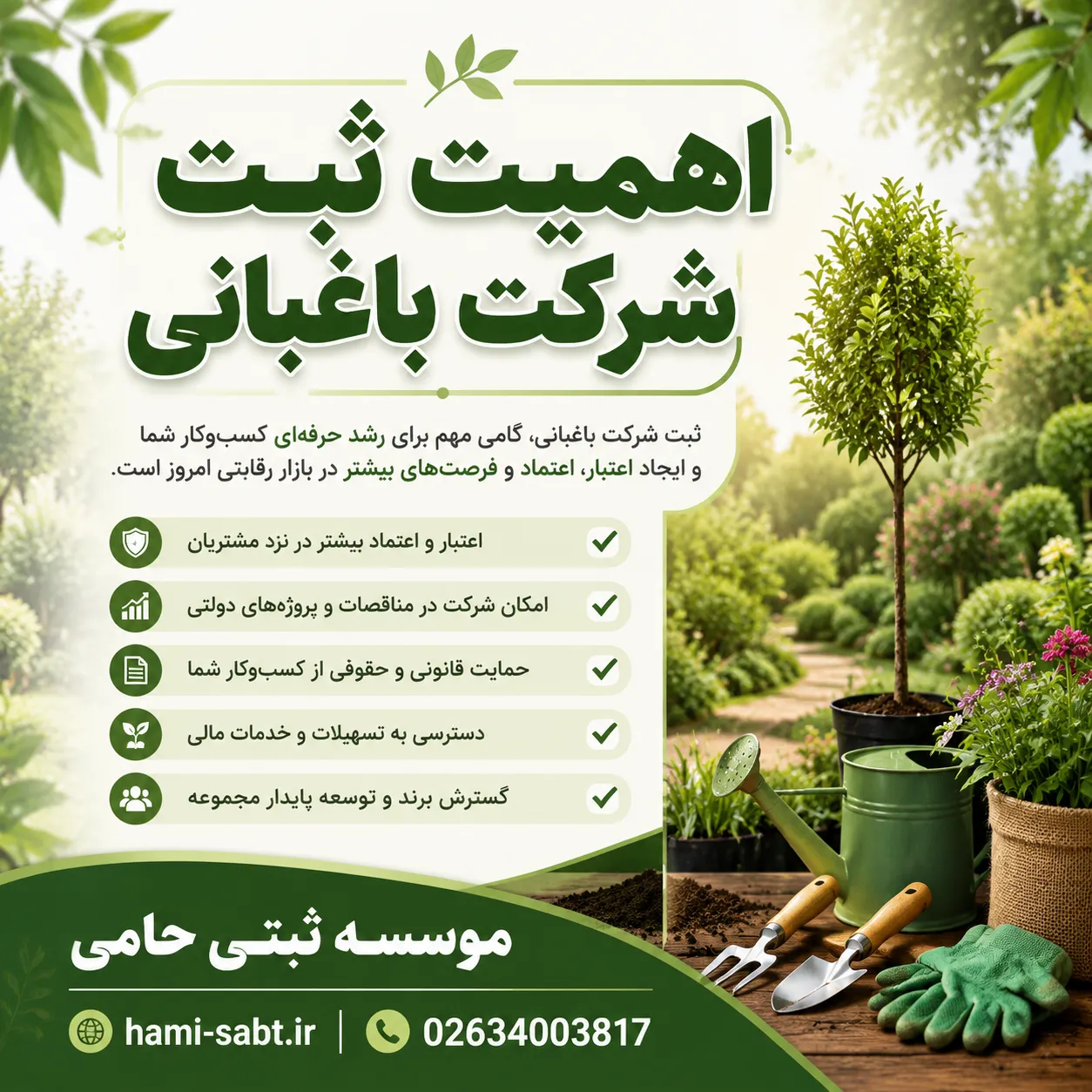 ثبت شرکت باغبانی 2 اهمیت ثبت شرکت باغبانی