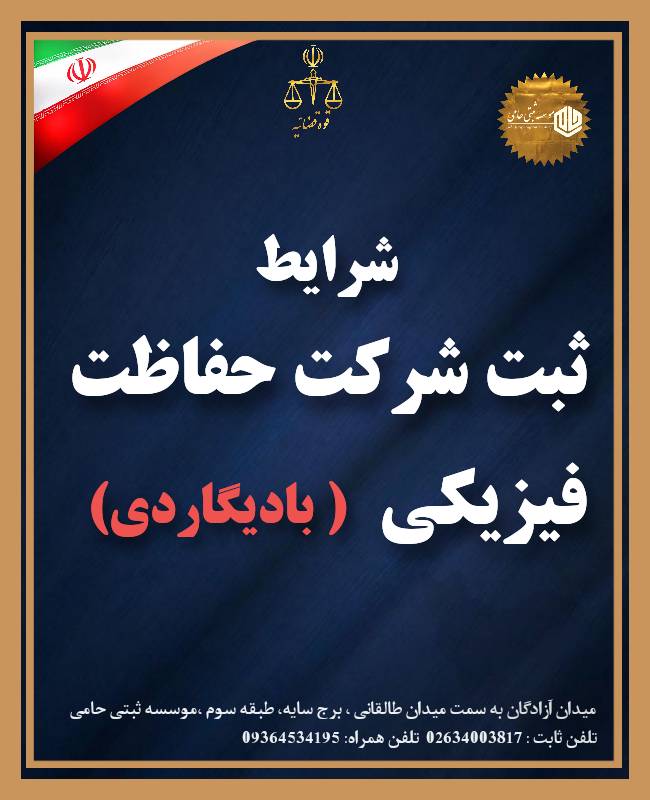 ثبت شرکت حفاظت فیزیکی 1 ثبت شرکت حفاظت فیزیکی