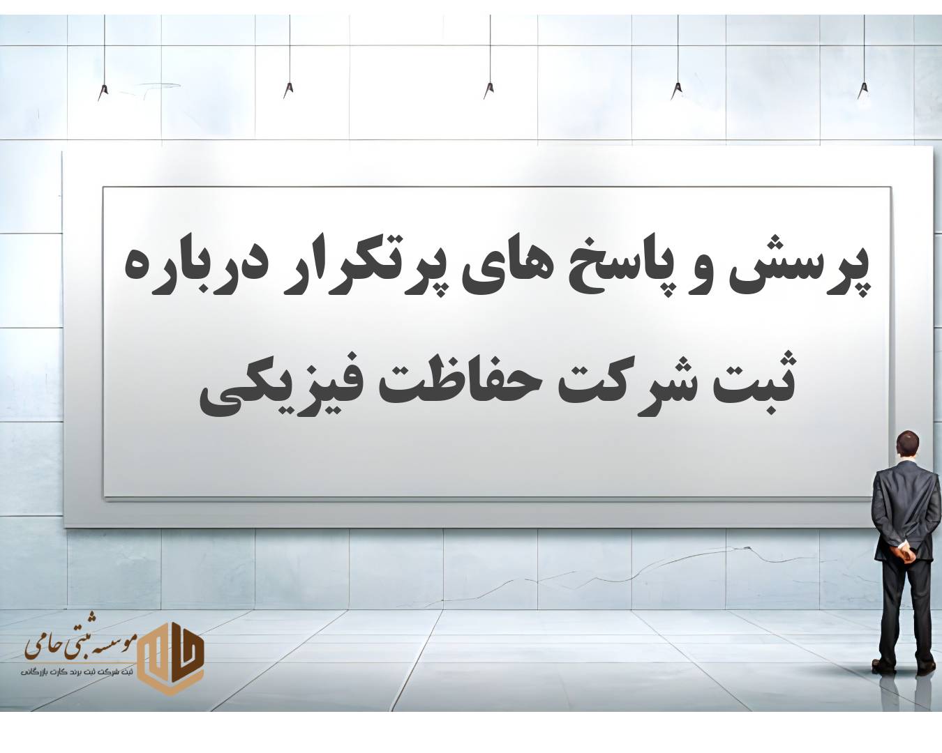 ثبت شرکت حفاظت فیزیکی 4 سوالات متداول درباره ثبت شرکت حفاظت فیزیکی