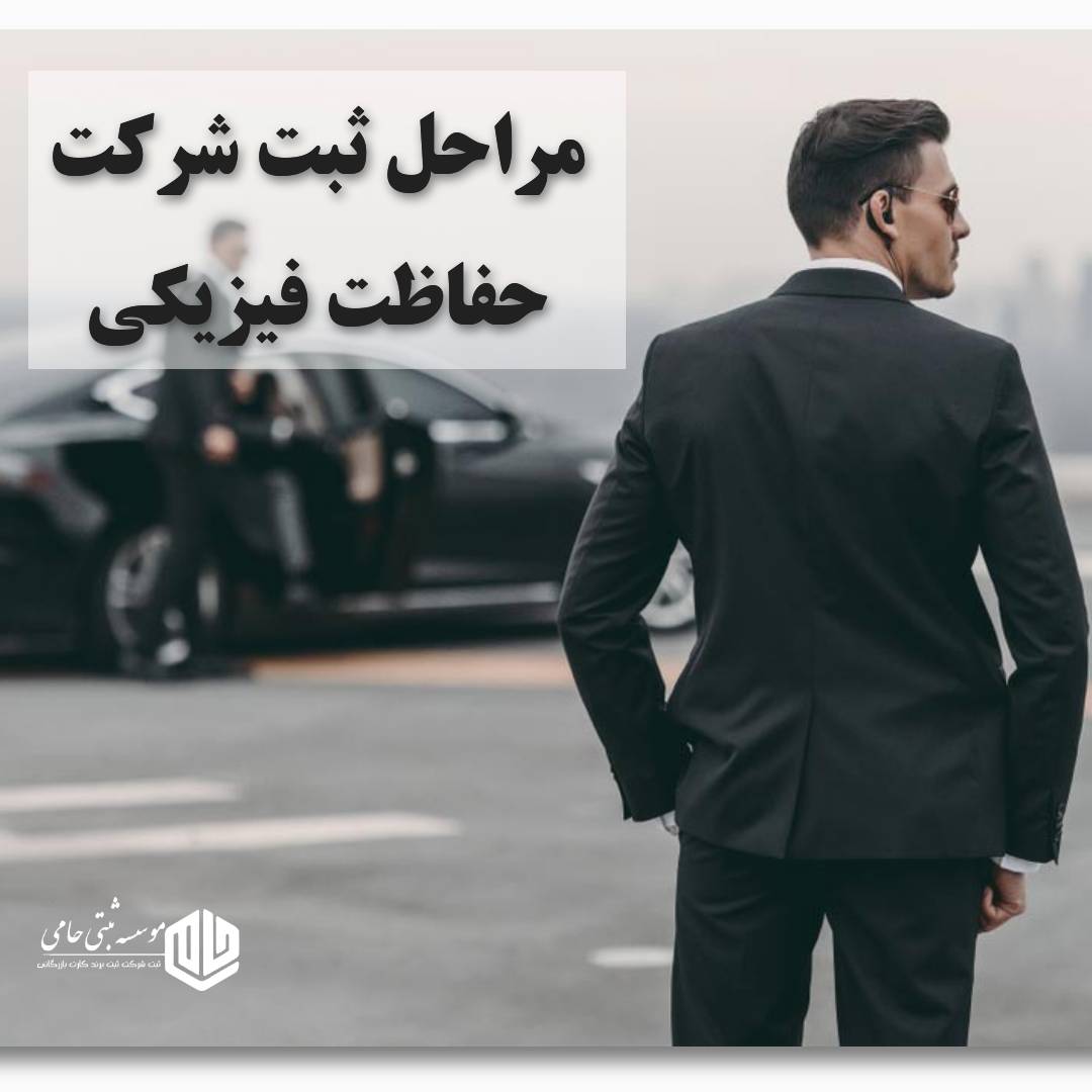 ثبت شرکت حفاظت فیزیکی 2 مراحل ثبت شرکت حفاظت فیزیکی