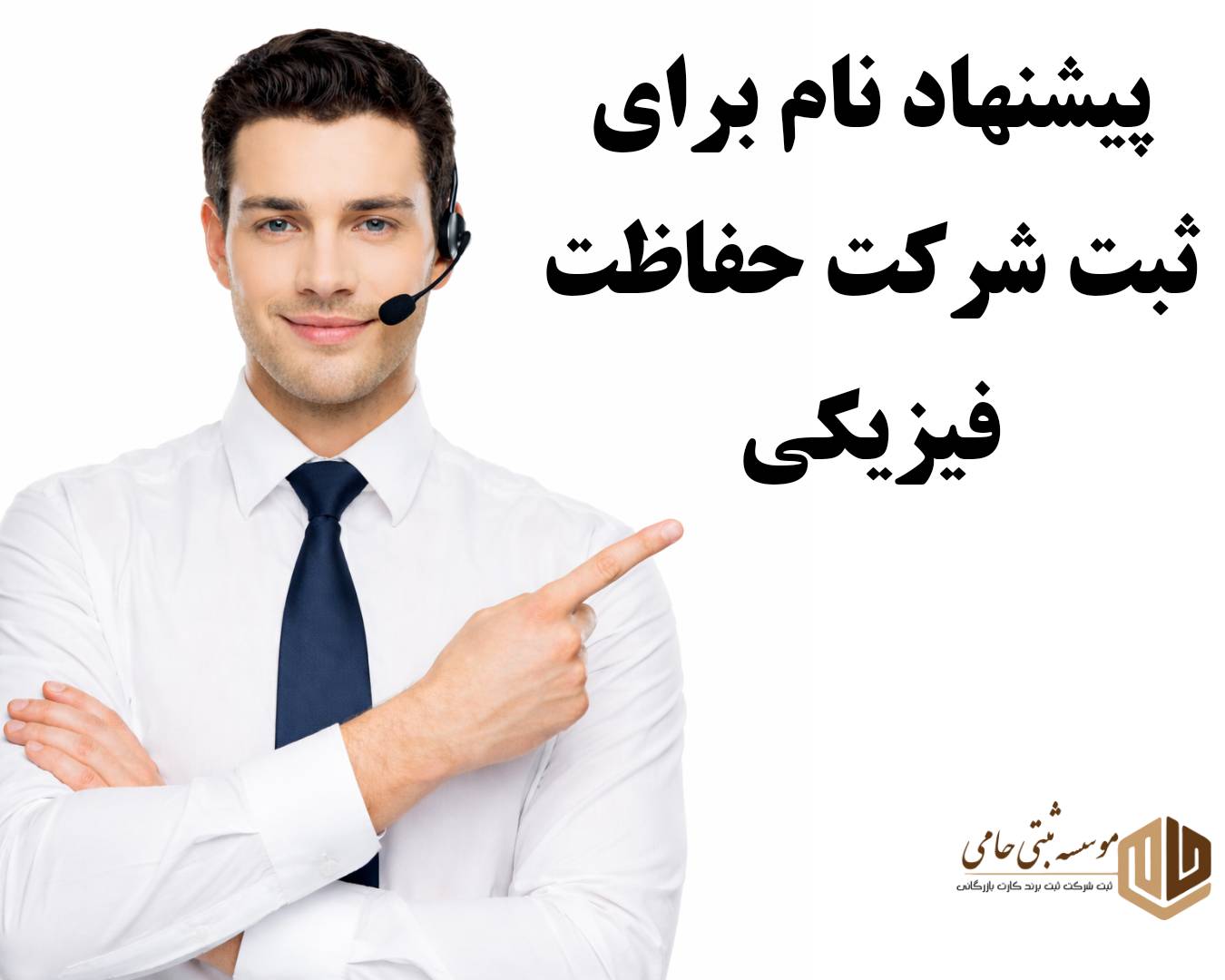 ثبت شرکت حفاظت فیزیکی 3 ۱۰۰ نام پیشنهادی برای ثبت شرکت حفاظت فیزیکی