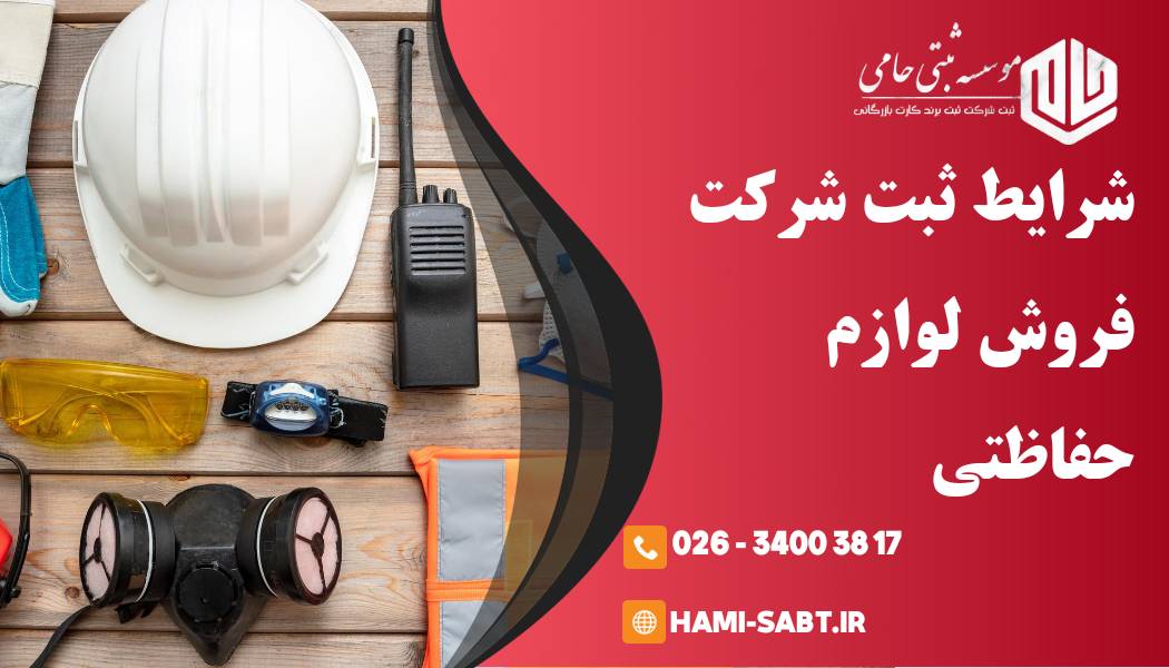 ثبت شرکت فروش لوازم حفاظتی 1 ثبت شرکت فروش لوازم حفاظتی