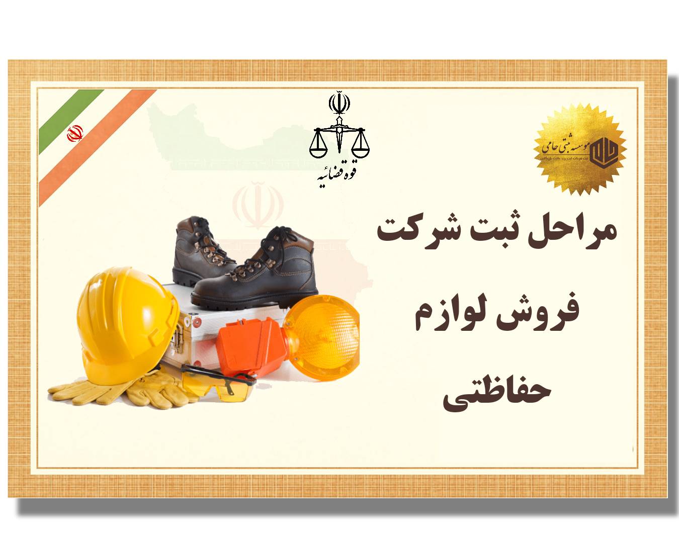 ثبت شرکت فروش لوازم حفاظتی 2 مراحل ثبت شرکت فروش لوازم حفاظتی با موسسه حامی ثبت