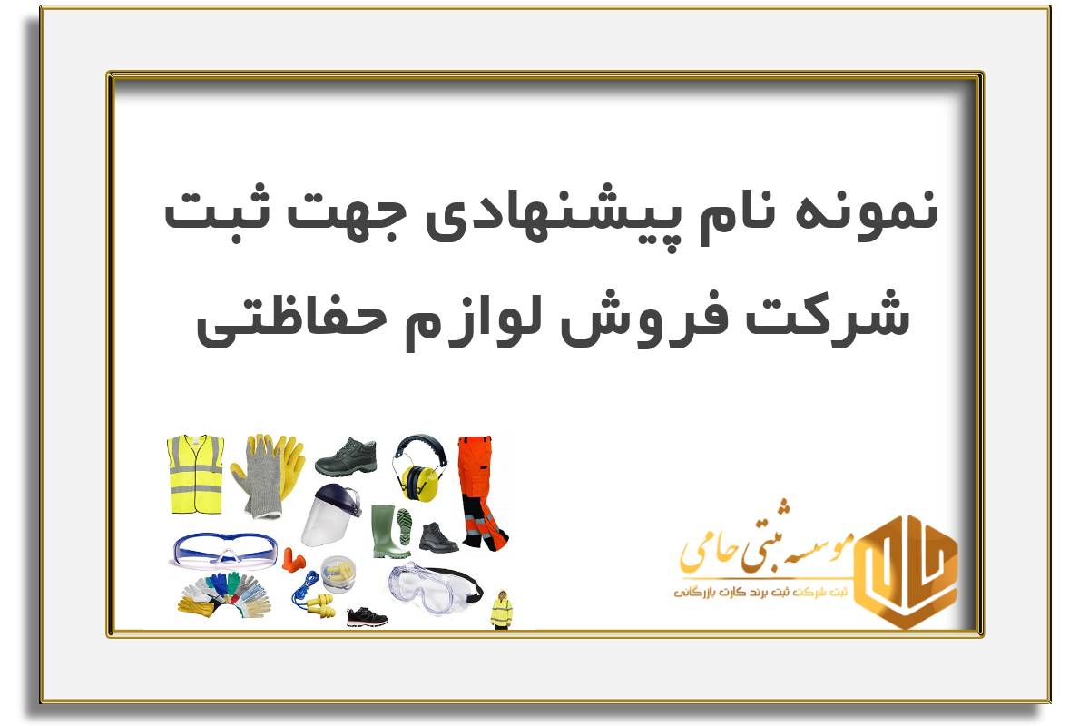 ثبت شرکت فروش لوازم حفاظتی 4 انتخاب نام برای شرکت فروش لوازم حفاظتی