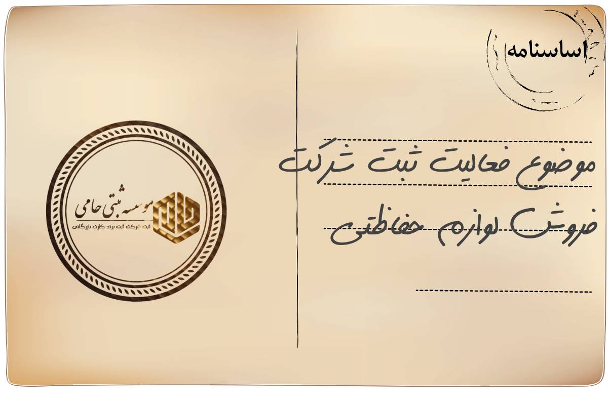 ثبت شرکت فروش لوازم حفاظتی 5 فعالیتهای قابل ثبت در شرکتهای فروش لوازم حفاظتی