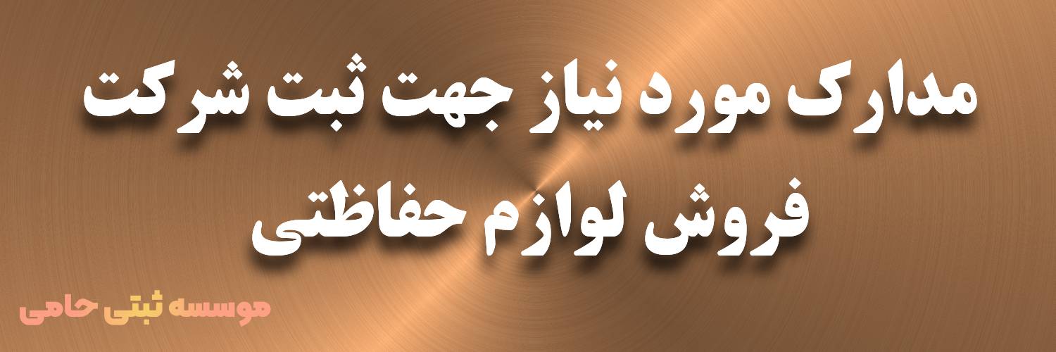 ثبت شرکت فروش لوازم حفاظتی 3 مدارک ثبت شرکت فروش لوازم حفاظتی