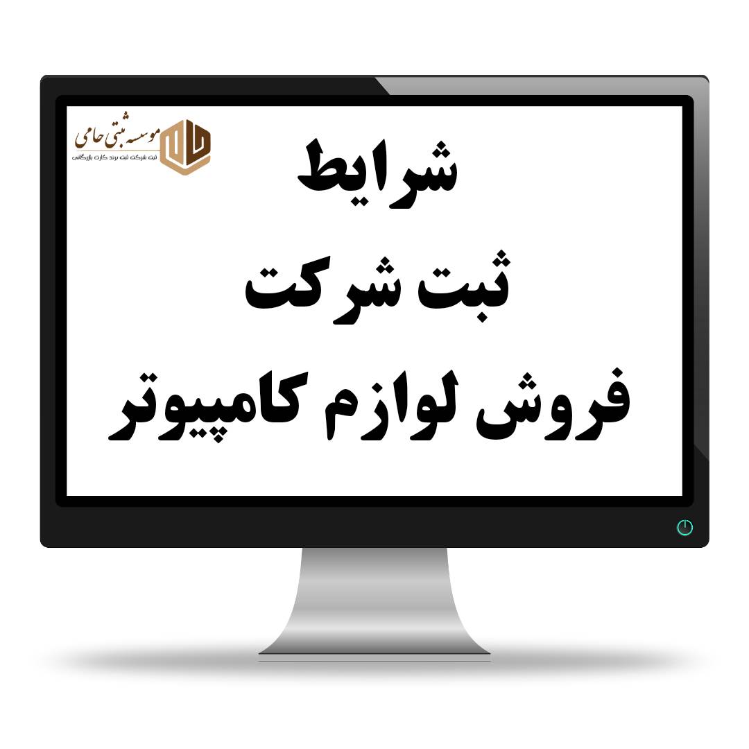 ثبت شرکت فروش لوازم کامپیوتر 1 ثبت شرکت فروش لوازم کامپیوتر