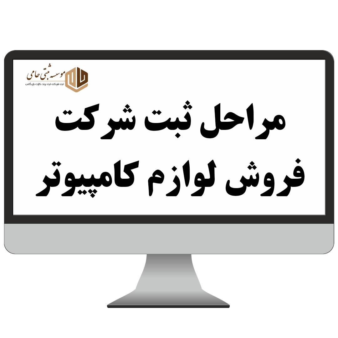 ثبت شرکت فروش لوازم کامپیوتر 2 مراحل کامل ثبت شرکت فروش لوازم کامپیوتر با موسسه حامی