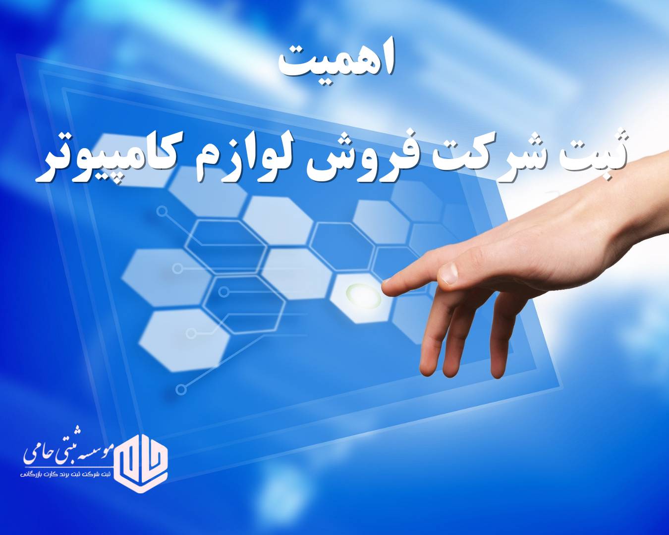 ثبت شرکت فروش لوازم کامپیوتر 4 اهمیت ثبت شرکت فروش لوازم کامپیوتر