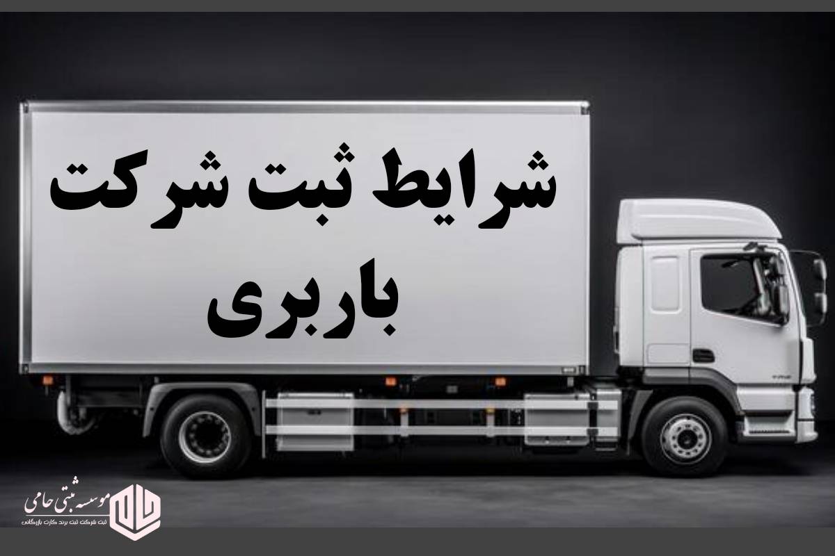 ثبت شرکت حمل بار 1 ثبت شرکت حمل بار