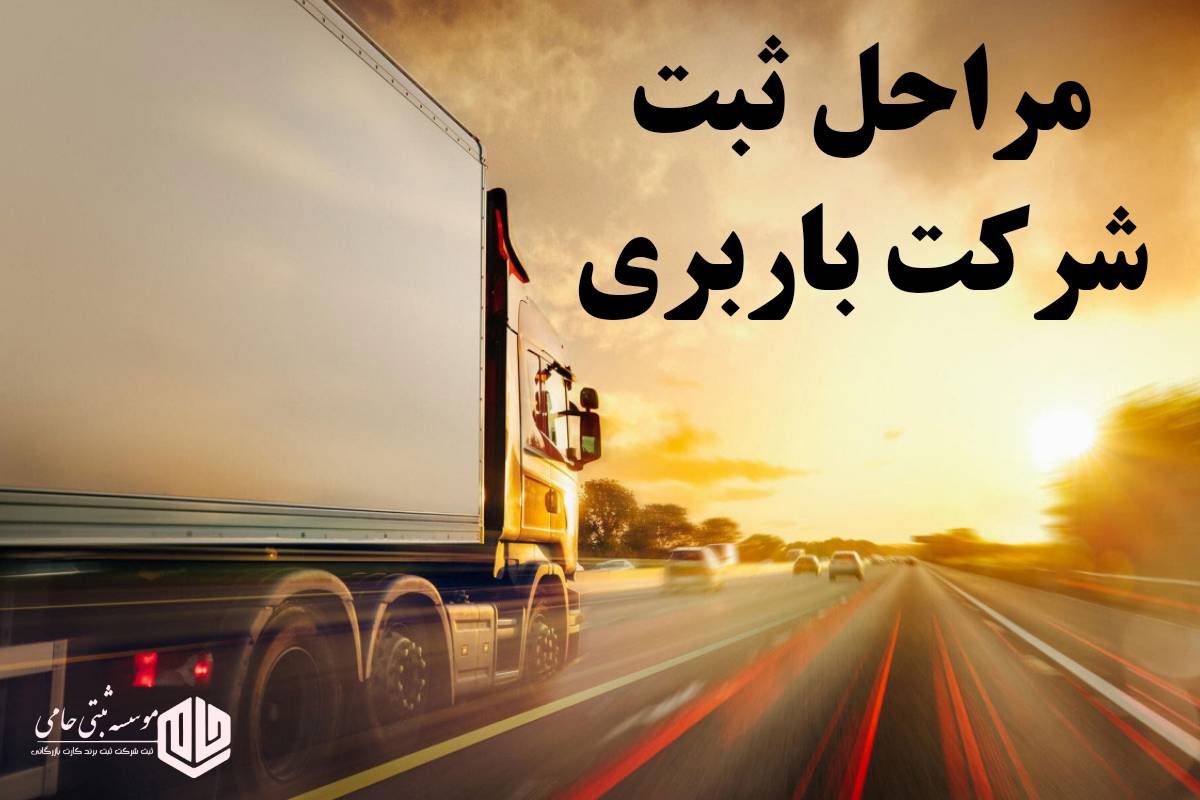 ثبت شرکت حمل بار 2 مراحل ثبت شرکت حمل بار