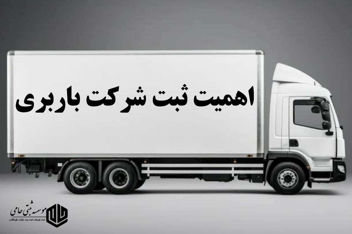 ثبت شرکت حمل بار 4 اهمیت ثبت شرکت حمل بار و دلایل ضروری بودن آن