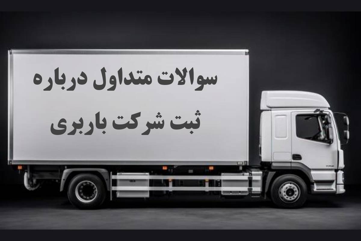 ثبت شرکت حمل بار 5 ۳۰ سوال و جواب متداول درباره ثبت شرکت حمل بار