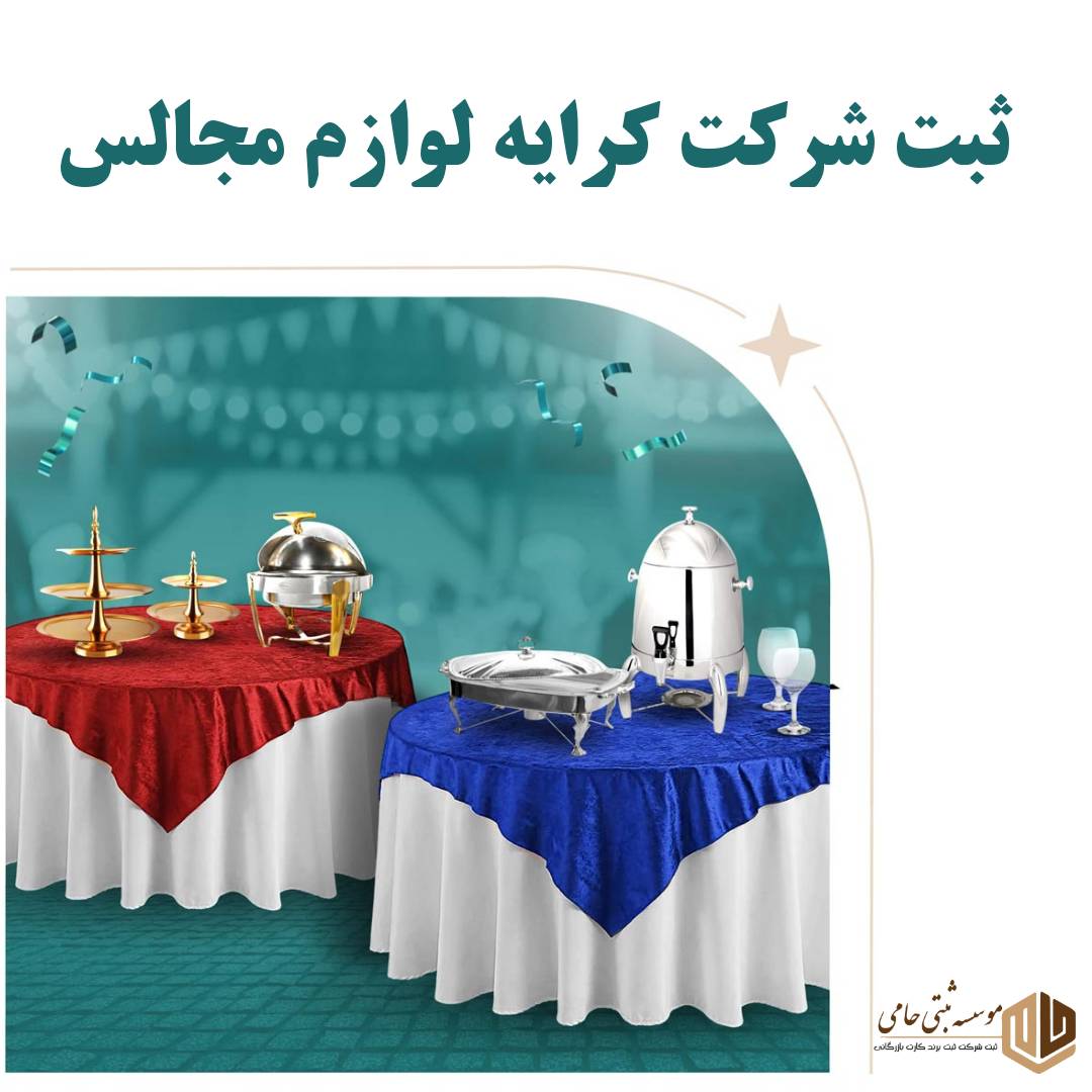ثبت شرکت کرایه لوازم مجالس 1 ثبت شرکت کرایه لوازم مجالس