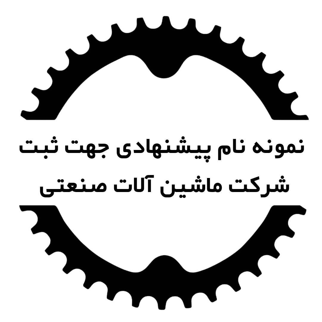 ثبت شرکت مهندسی ماشین آلات صنعتی 3 نمونه نام پیشنهادی جهت ثبت شرکت مهندسی ماشینآلات صنعتی