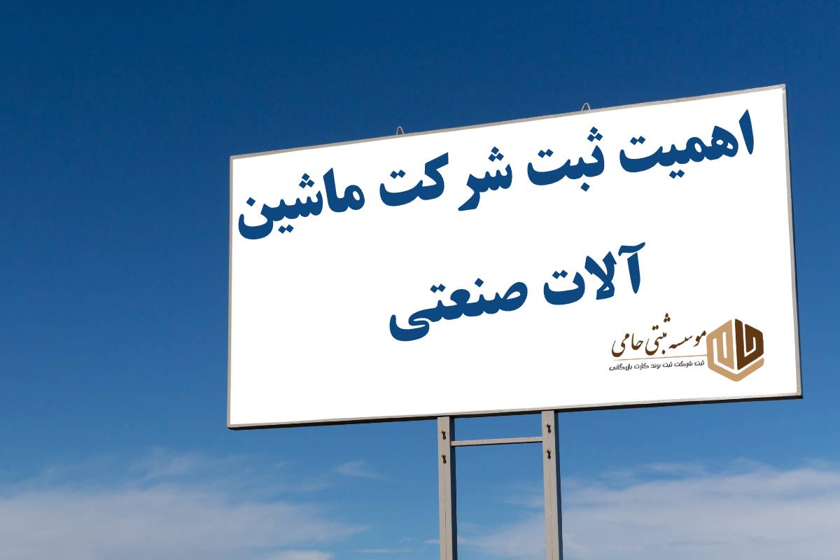 ثبت شرکت مهندسی ماشین آلات صنعتی 4 اهمیت ثبت شرکت مهندسی ماشینآلات صنعتی