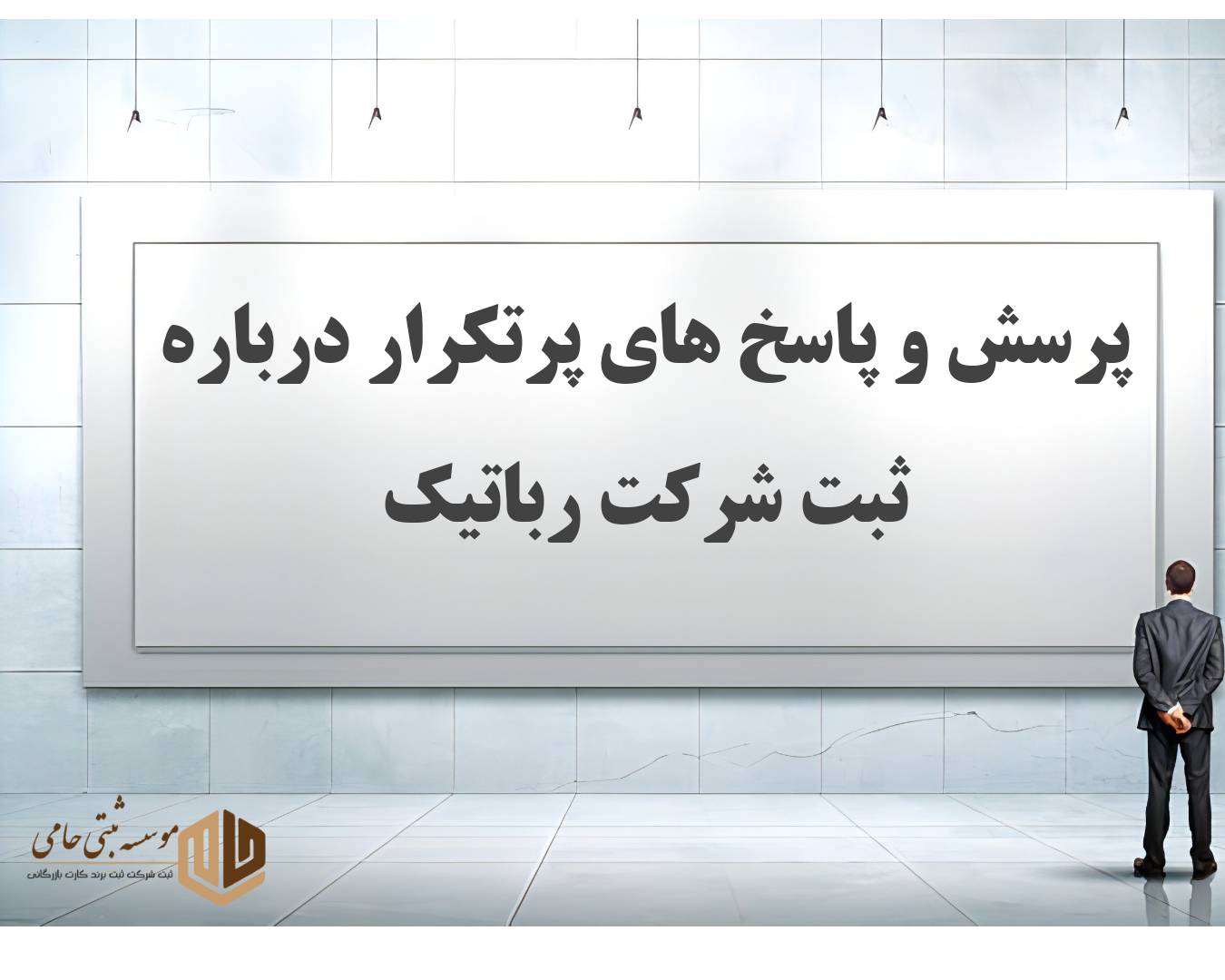 ثبت شرکت فنی مهندسی رباتیک 5 ۳۰ سوال و جواب متداول درباره ثبت شرکت فنی مهندسی رباتیک