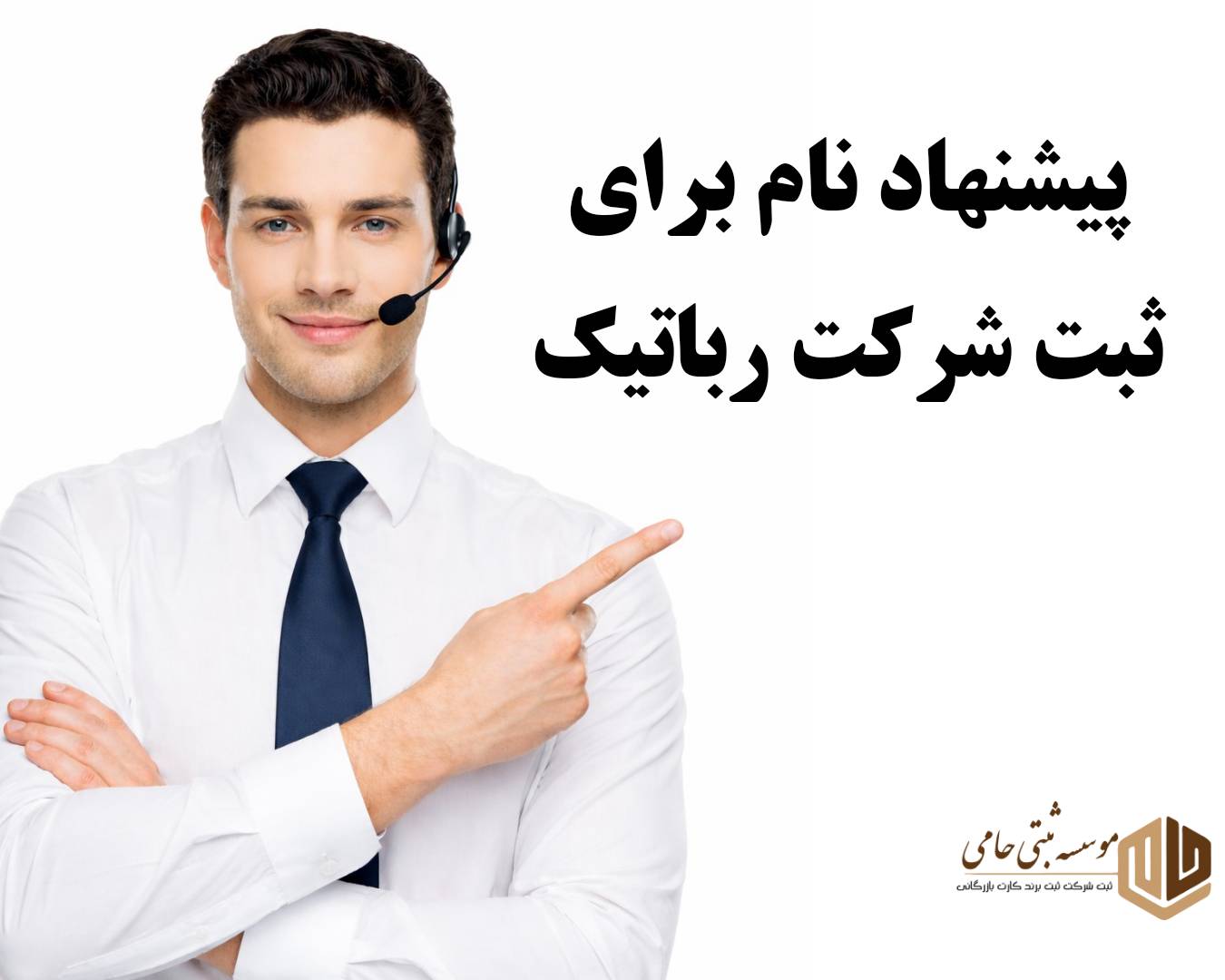 ثبت شرکت فنی مهندسی رباتیک 4 انتخاب نام برای شرکت فنی مهندسی رباتیک