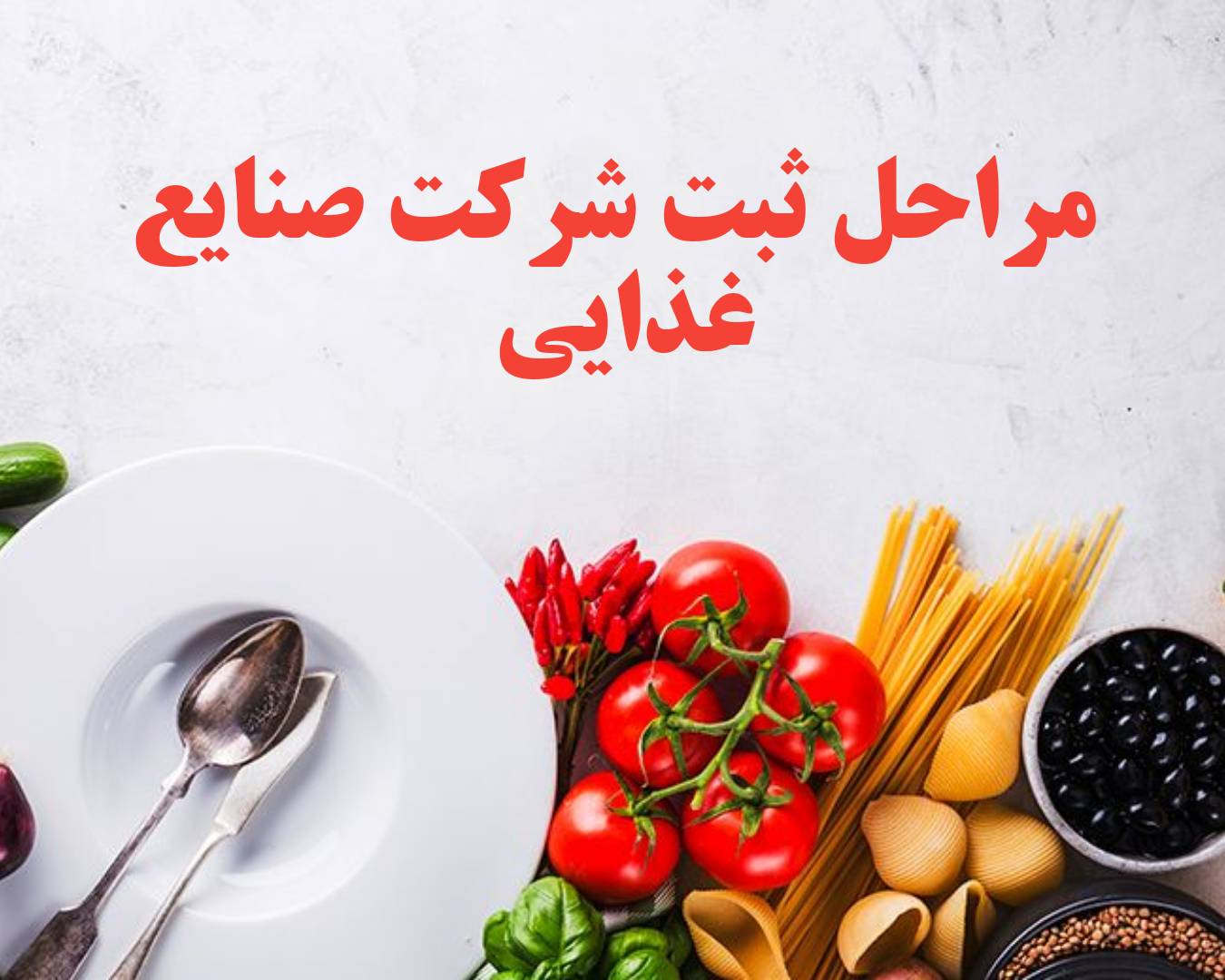 ثبت شرکت فنی مهندسی صنایع غذایی در کرج 2 ثبت شرکت فنی مهندسی صنایع غذایی در کرج