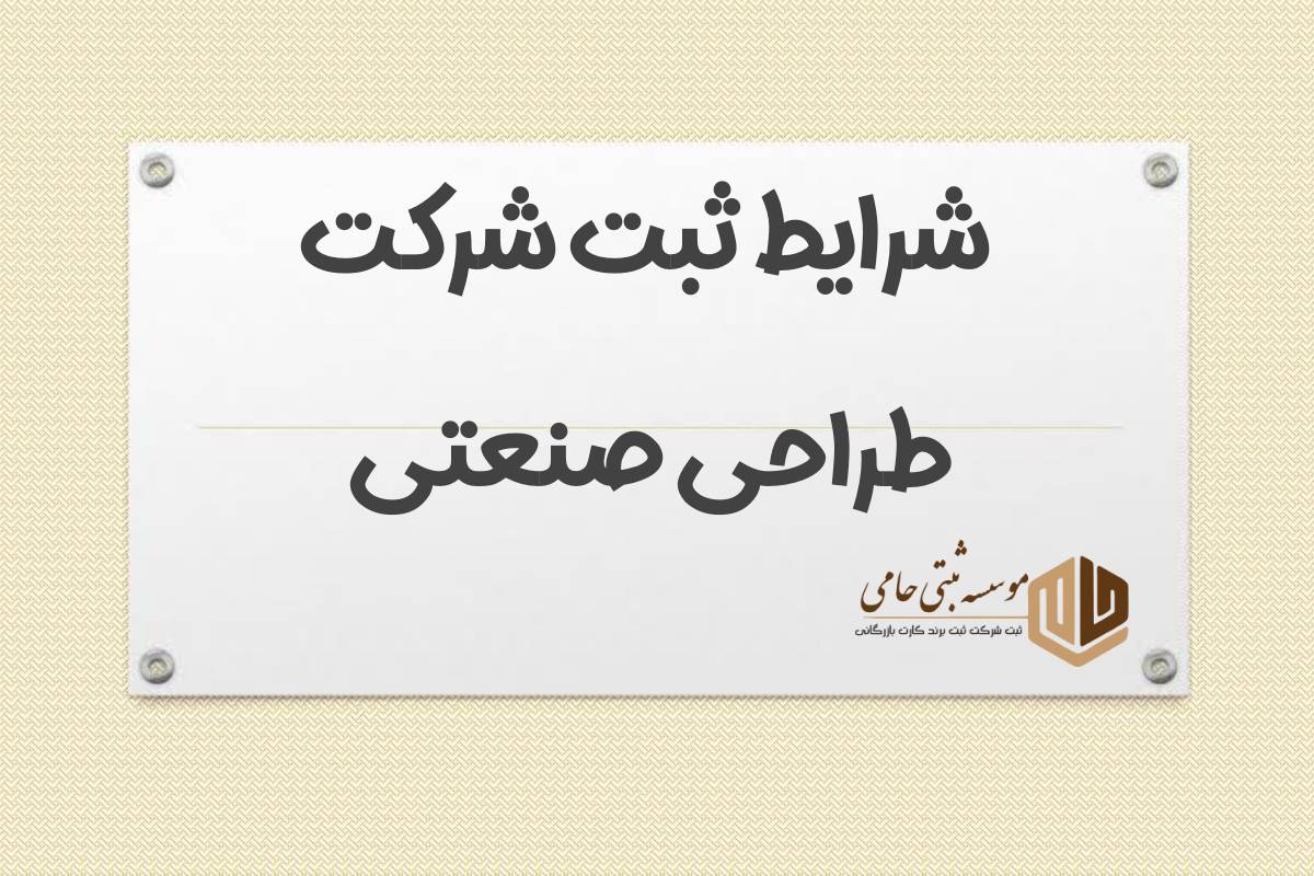 ثبت شرکت فنی مهندسی طراحی صنعتی در کرج 1 ثبت شرکت فنی مهندسی طراحی صنعتی در کرج