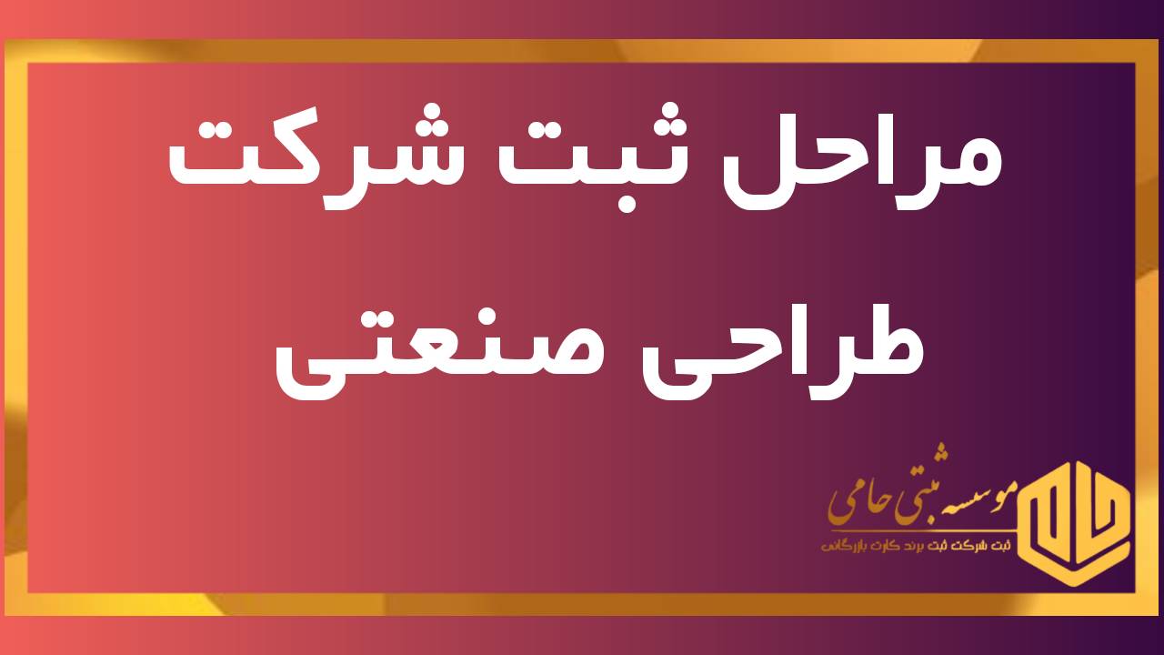 ثبت شرکت فنی مهندسی طراحی صنعتی در کرج 2 مراحل ثبت شرکت فنی مهندسی طراحی صنعتی