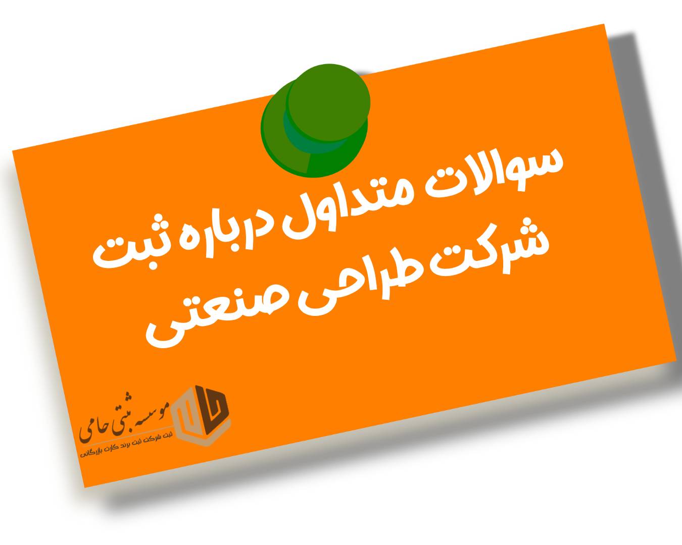 ثبت شرکت فنی مهندسی طراحی صنعتی در کرج 5 سوال و جواب متداول درباره ثبت شرکت فنی مهندسی طراحی صنعتی در کرج