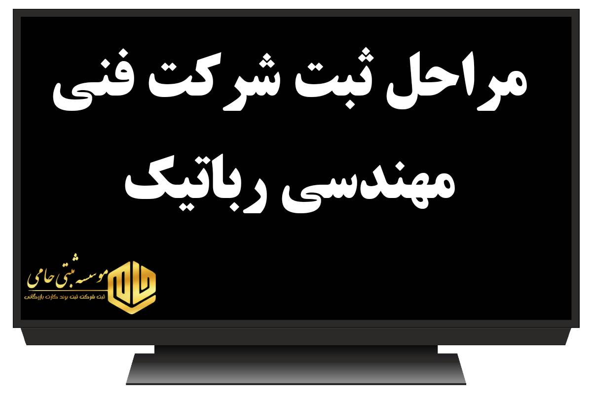ثبت شرکت فنی مهندسی رباتیک 2 مراحل ثبت شرکت فنی مهندسی رباتیک