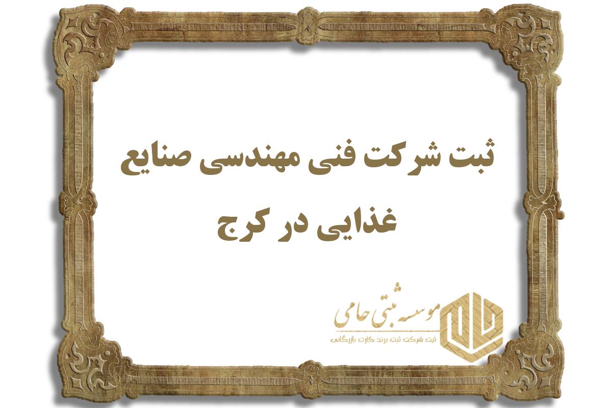 ثبت شرکت فنی مهندسی صنایع غذایی در کرج 1 ثبت شرکت فنی مهندسی صنایع غذایی در کرج