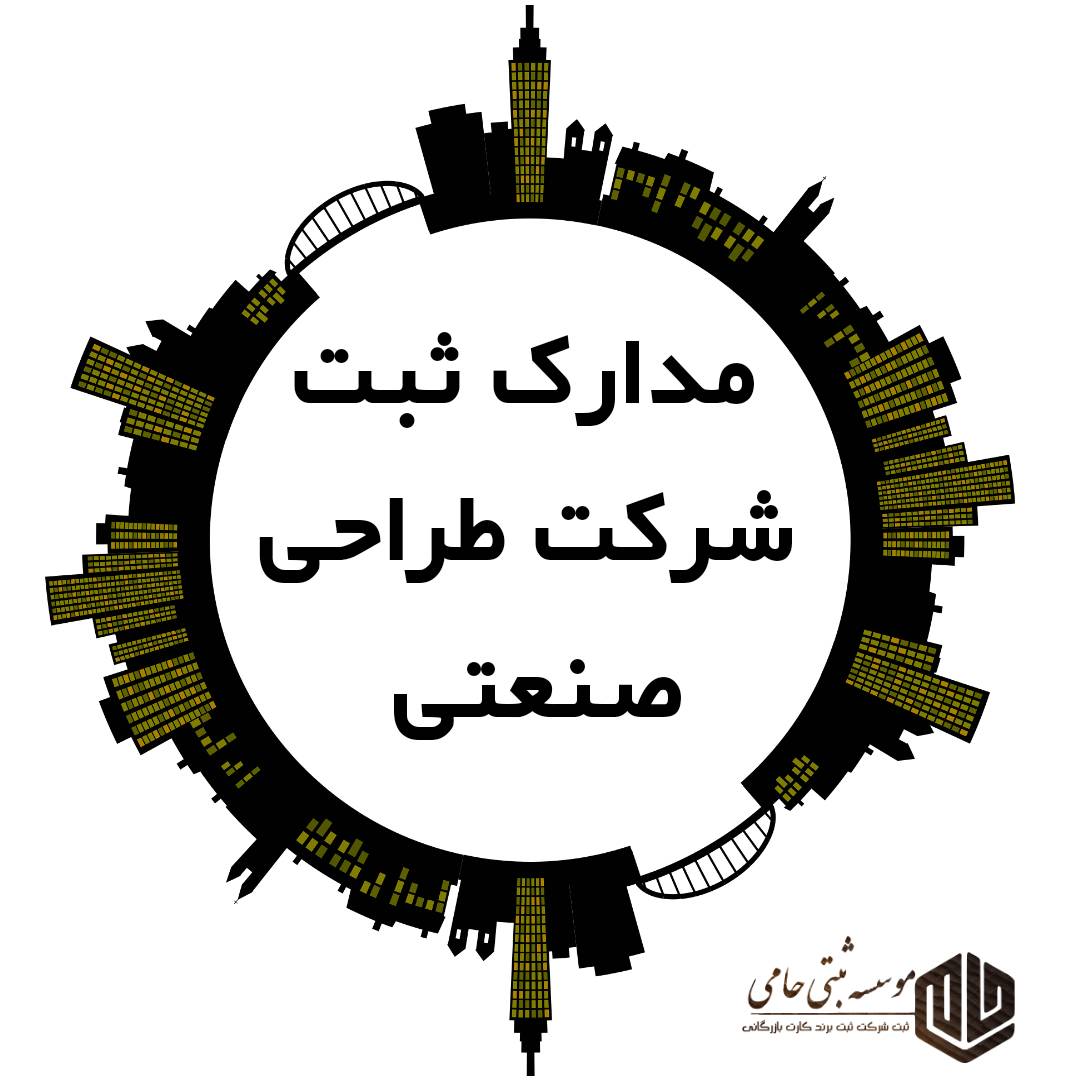 ثبت شرکت فنی مهندسی طراحی صنعتی در کرج 3 مدارک ثبت شرکت فنی مهندسی طراحی صنعتی در کرج