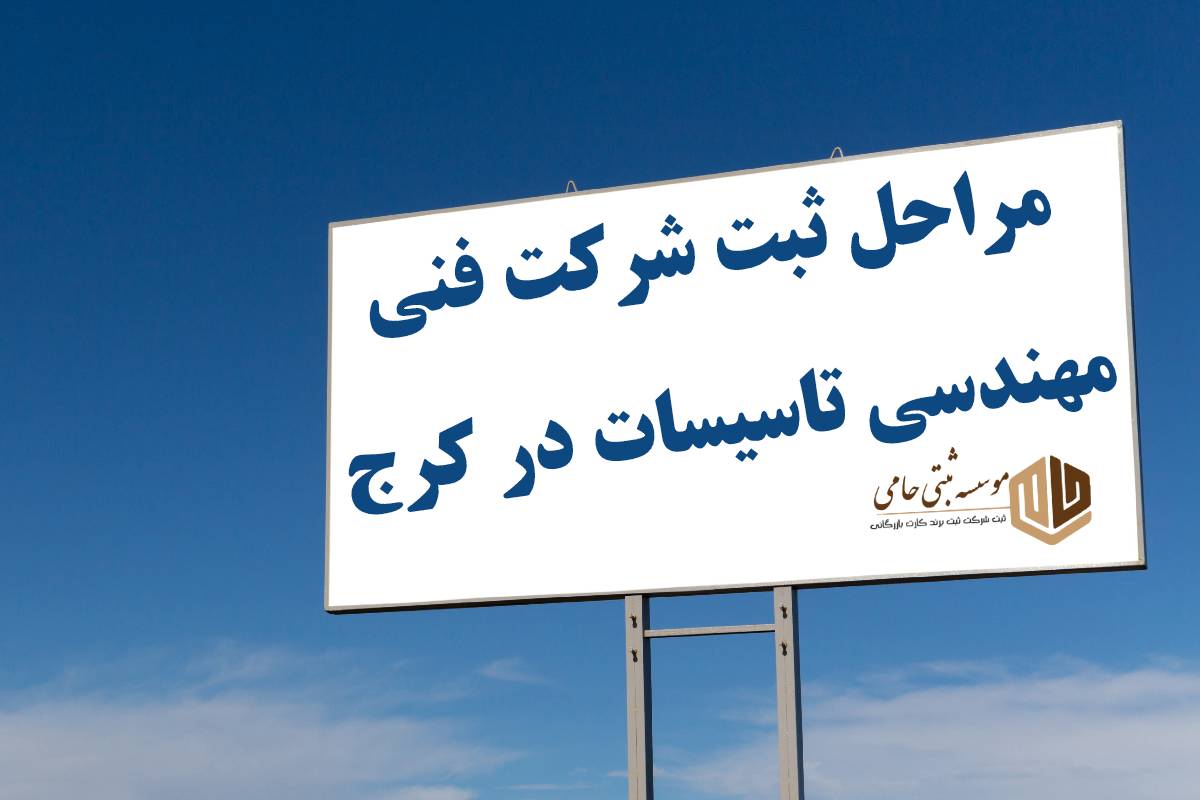 ثبت شرکت فنی مهندسی تاسیسات در کرج 2 مراحل ثبت شرکت فنی مهندسی تاسیسات در کرج