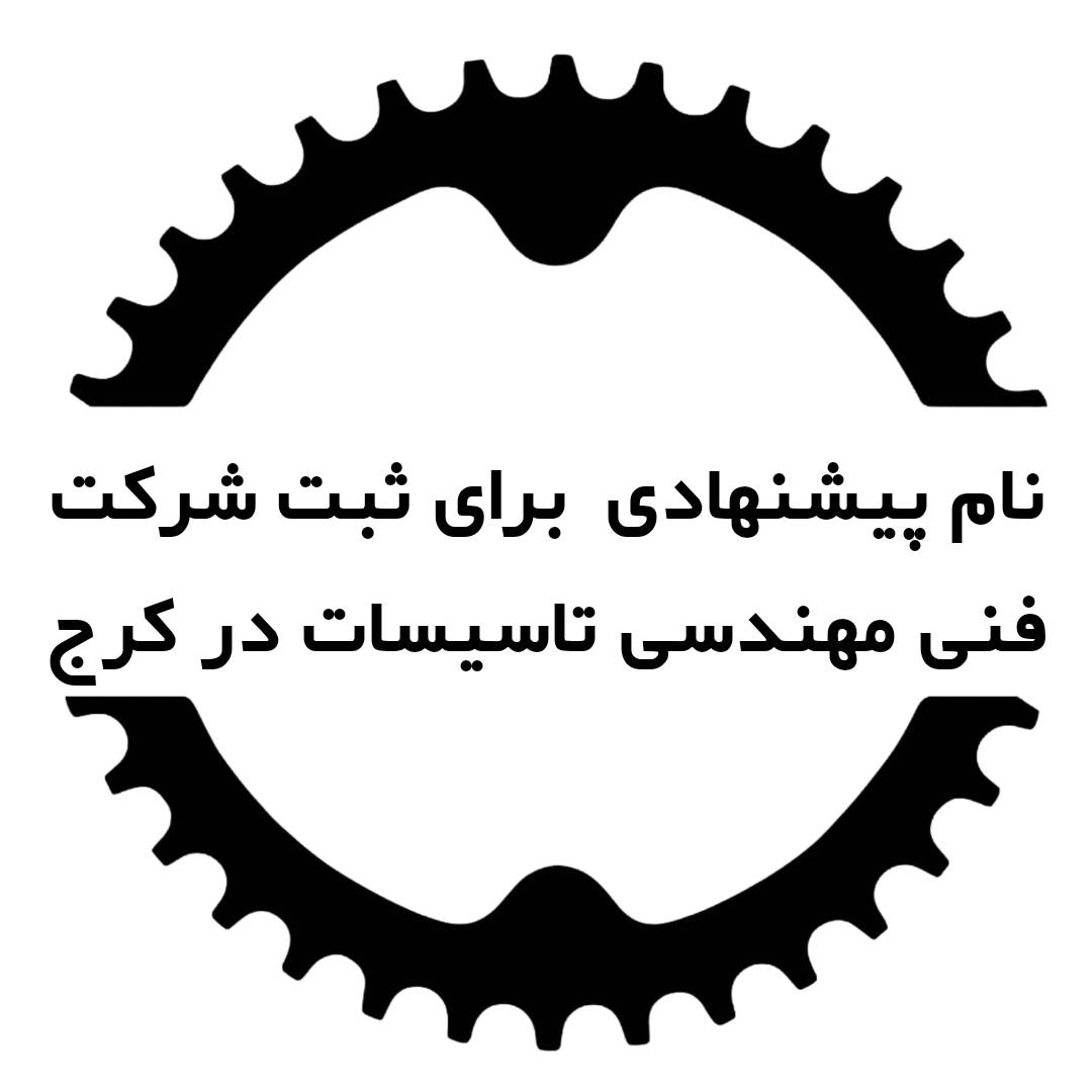 ثبت شرکت فنی مهندسی تاسیسات در کرج 4 نام پیشنهادی چهار کلمهای برای ثبت شرکت فنی مهندسی تاسیسات در کرج