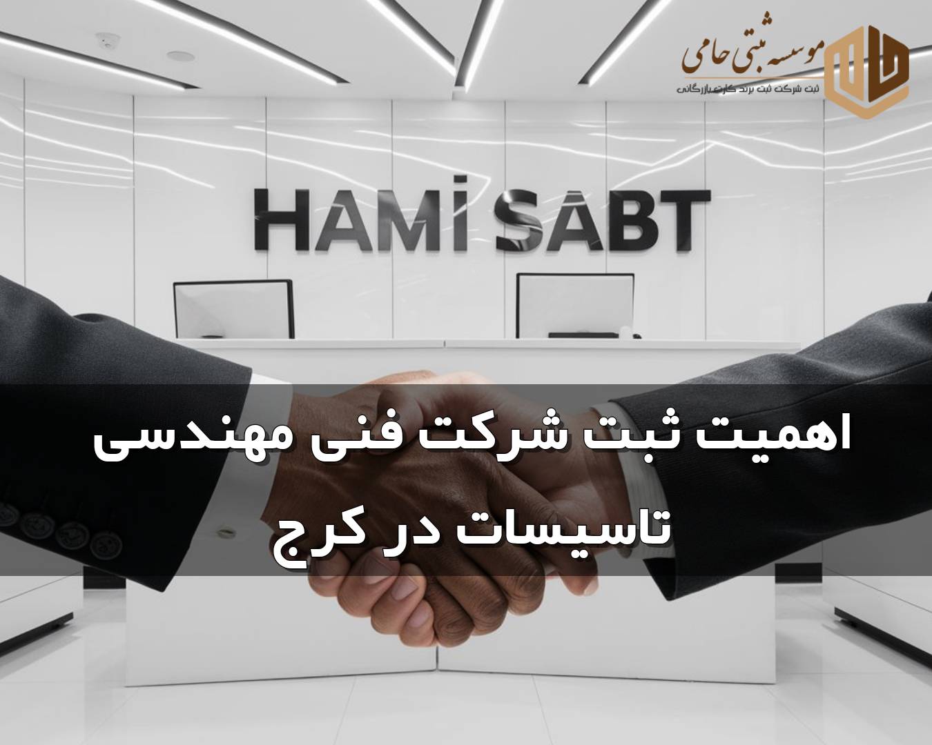 ثبت شرکت فنی مهندسی تاسیسات در کرج 5 اهمیت ثبت شرکت فنی مهندسی تاسیسات در کرج