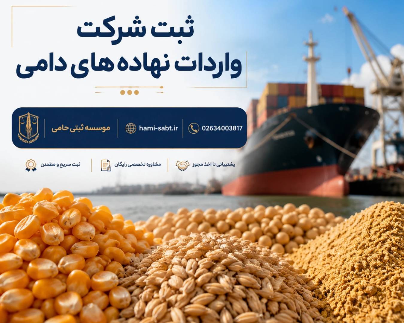 ثبت شرکت واردات نهادهای دامی 1 ثبت شرکت واردات نهادهای دامی