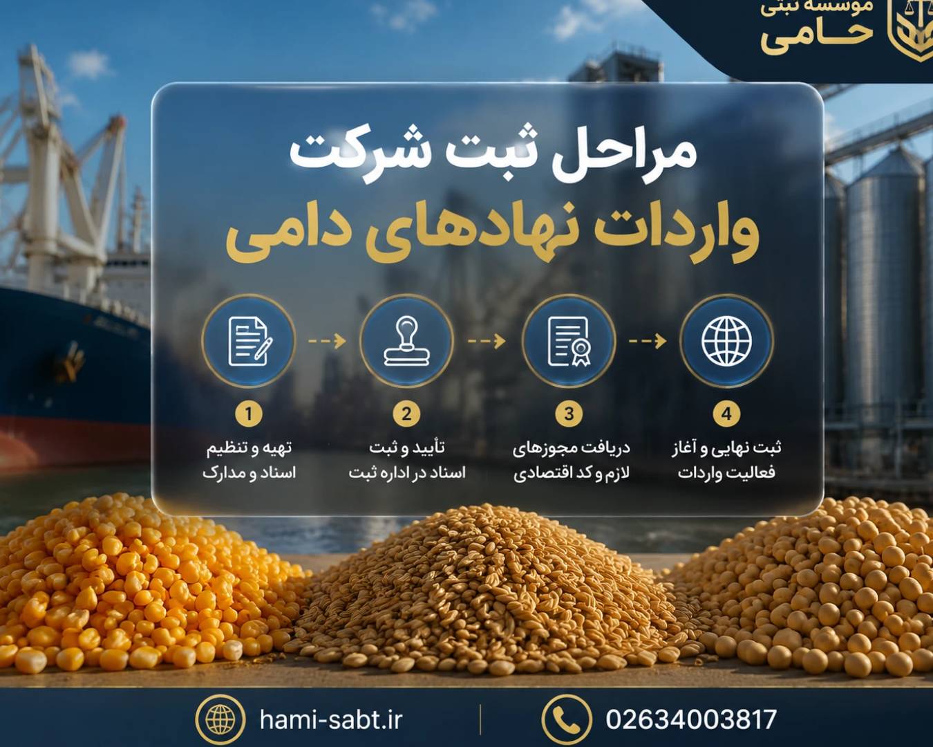 ثبت شرکت واردات نهادهای دامی 2 مراحل ثبت شرکت واردات نهادههای دامی