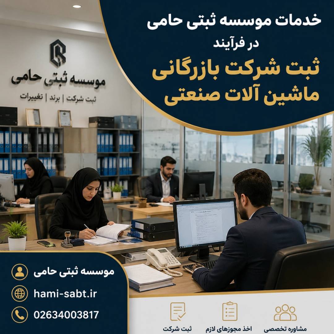 ثبت شرکت بازرگانی ماشین الات صنعتی 2 ویژگیهای متمایز خدمات ثبت شرکت بازرگانی ماشین آلات صنعتی در حامی ثبت