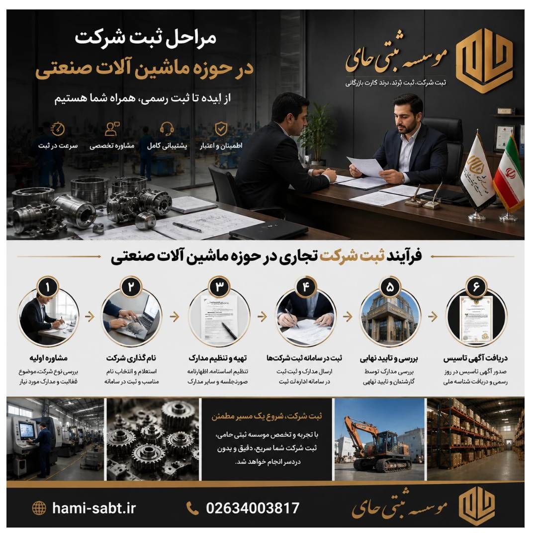 ثبت شرکت بازرگانی ماشین الات صنعتی 3 مراحل ثبت شرکت بازرگانی ماشین آلات صنعتی