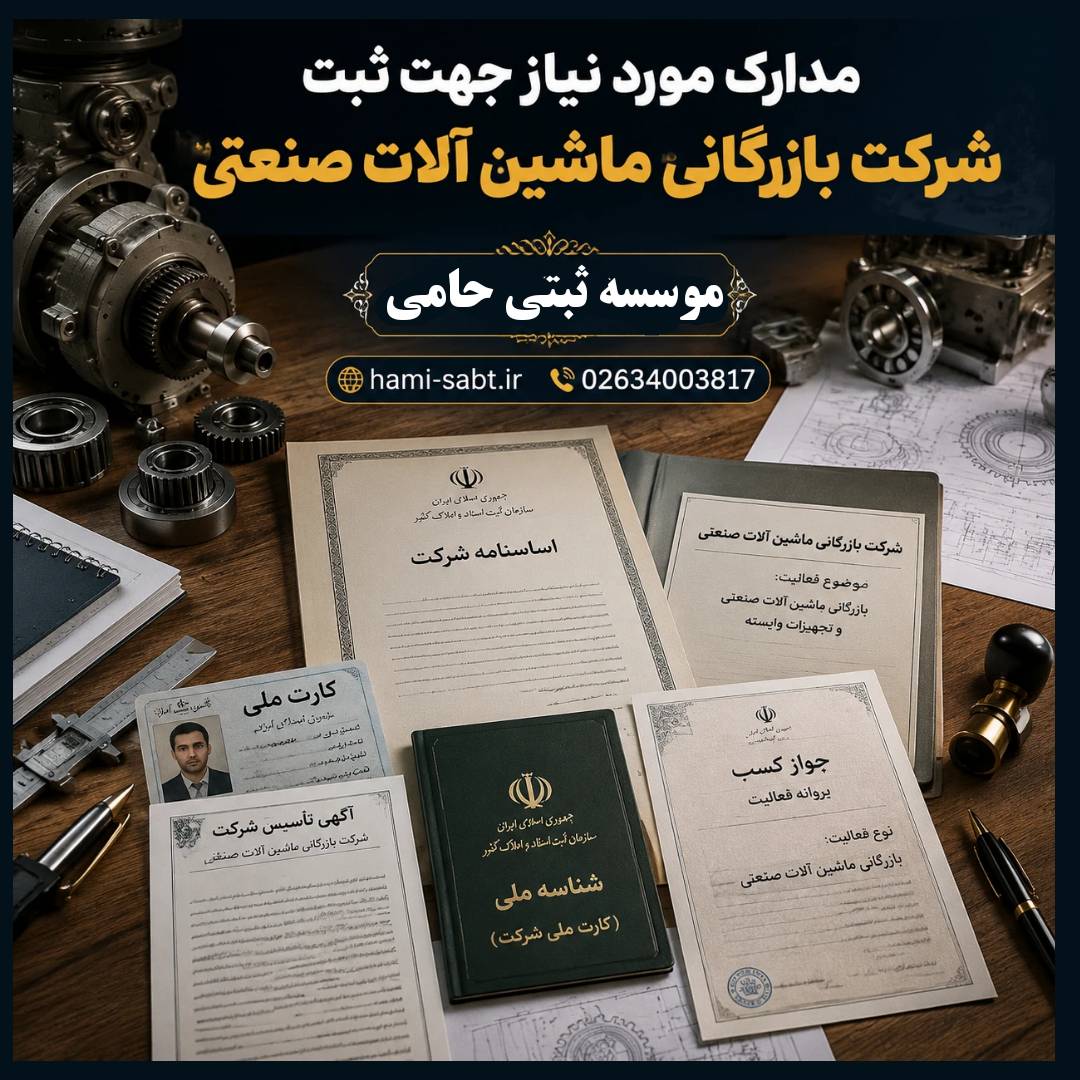 ثبت شرکت بازرگانی ماشین الات صنعتی 4 مدارک ثبت شرکت بازرگانی ماشین آلات صنعتی با مسئولیت محدود