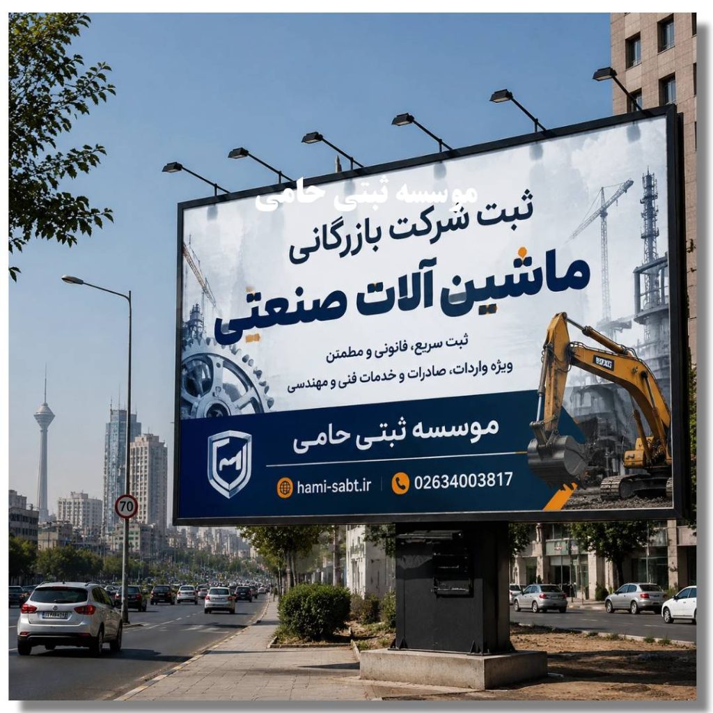 ثبت شرکت بازرگانی ماشین آلات صنعتی