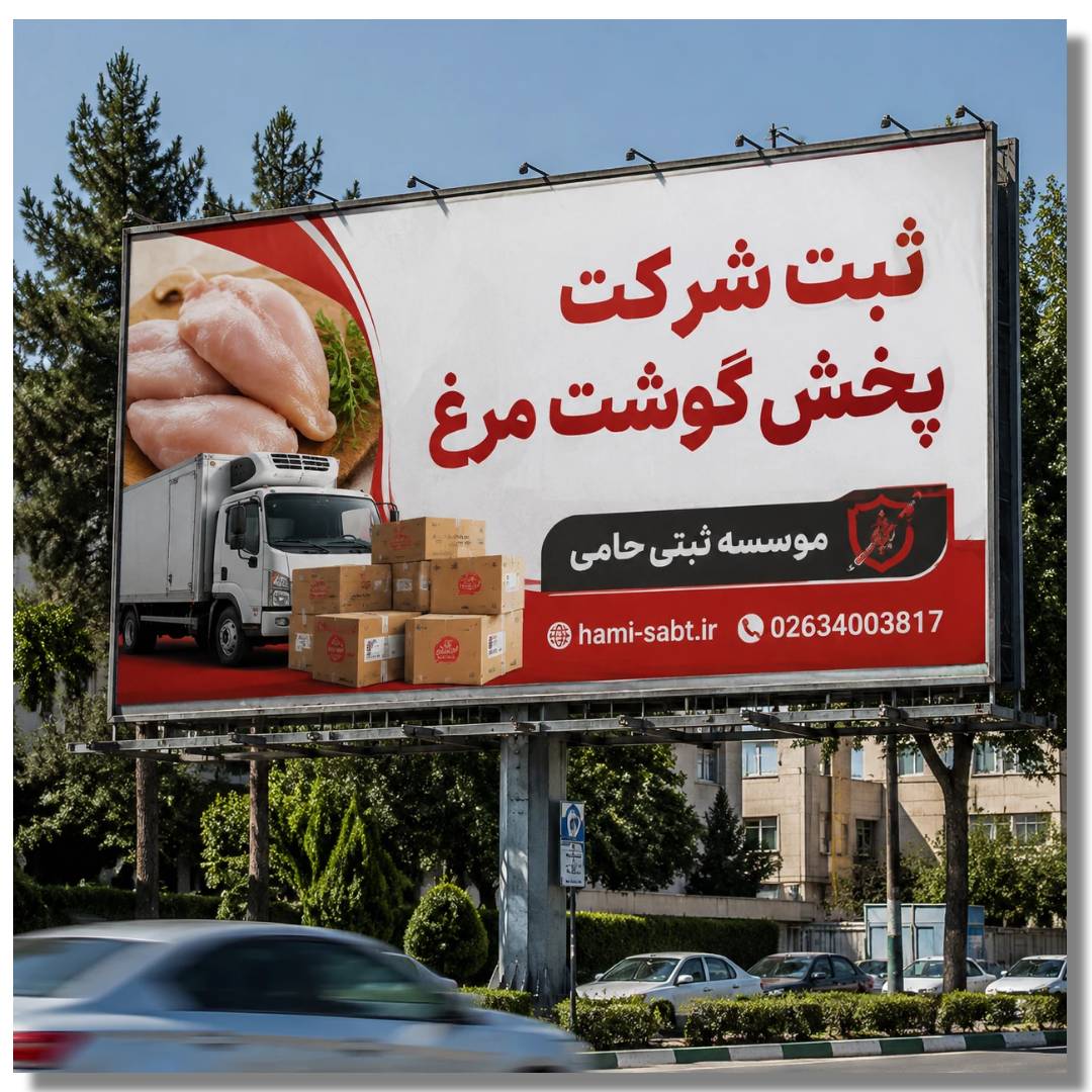 ثبت شرکت پخش گوشت مرغ 1 ثبت شرکت پخش گوشت مرغ