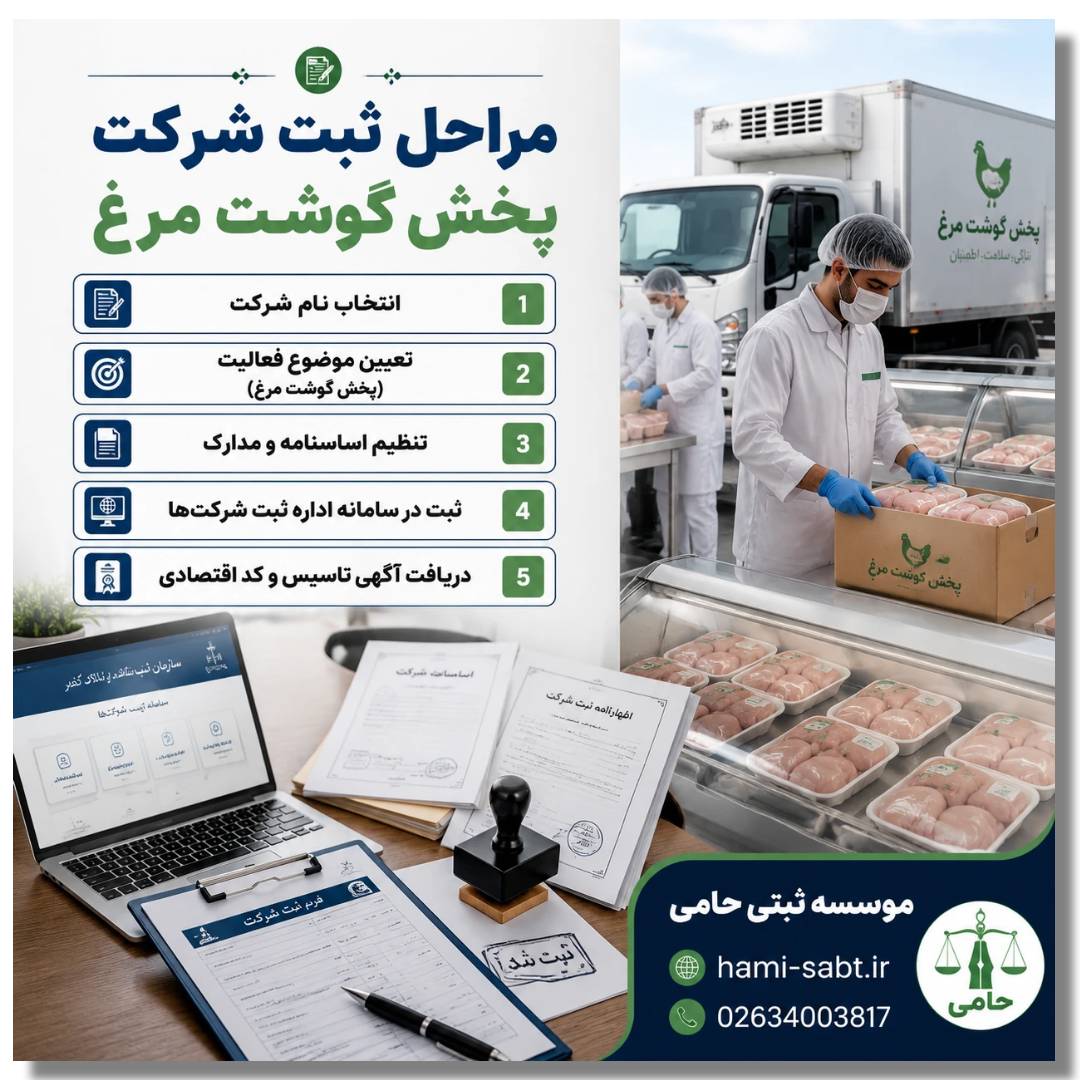 ثبت شرکت پخش گوشت مرغ 3 ویژگیهای متمایز خدمات ثبت شرکت پخش گوشت مرغ در حامی ثبت