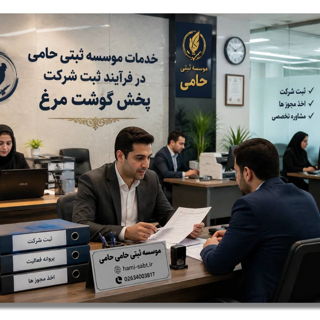 ثبت شرکت پخش گوشت مرغ 2 ویژگیهای متمایز خدمات ثبت شرکت پخش گوشت مرغ در حامی ثبت
