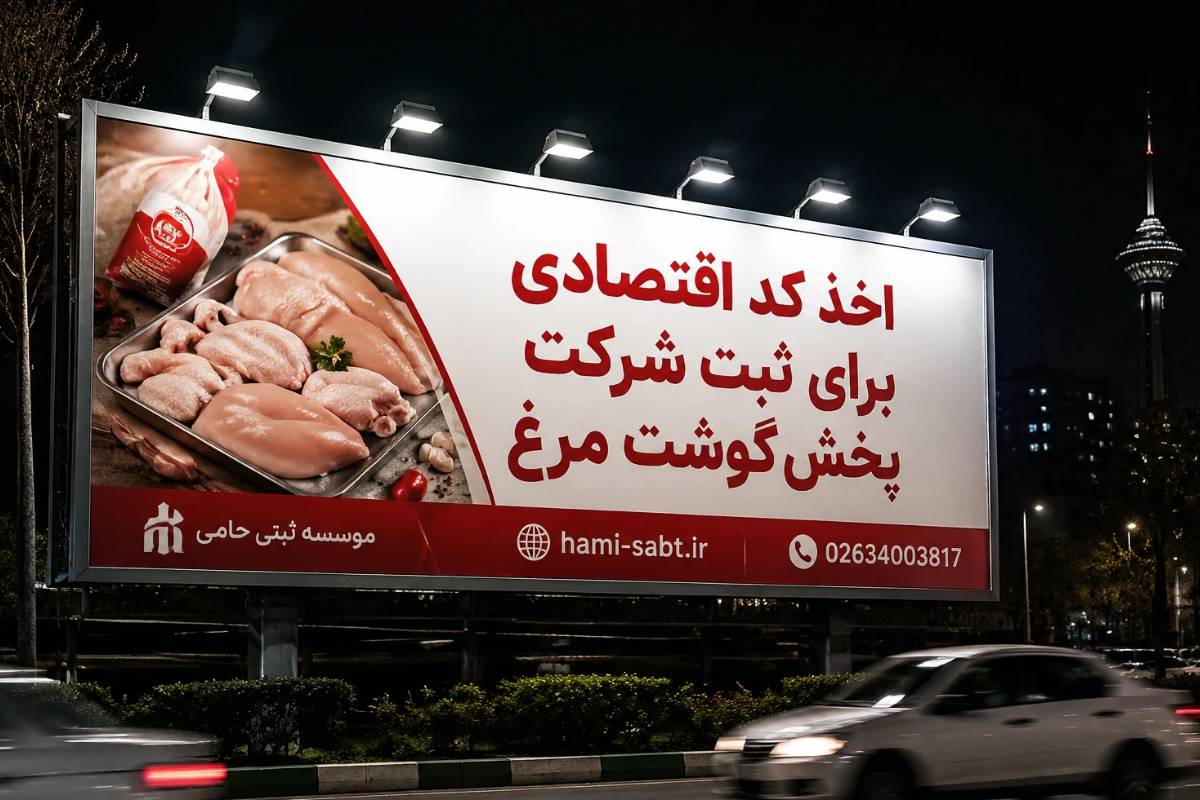 ثبت شرکت پخش گوشت مرغ 5 مراحل دریافت کد اقتصادی برای شرکت پخش گوشت مرغ