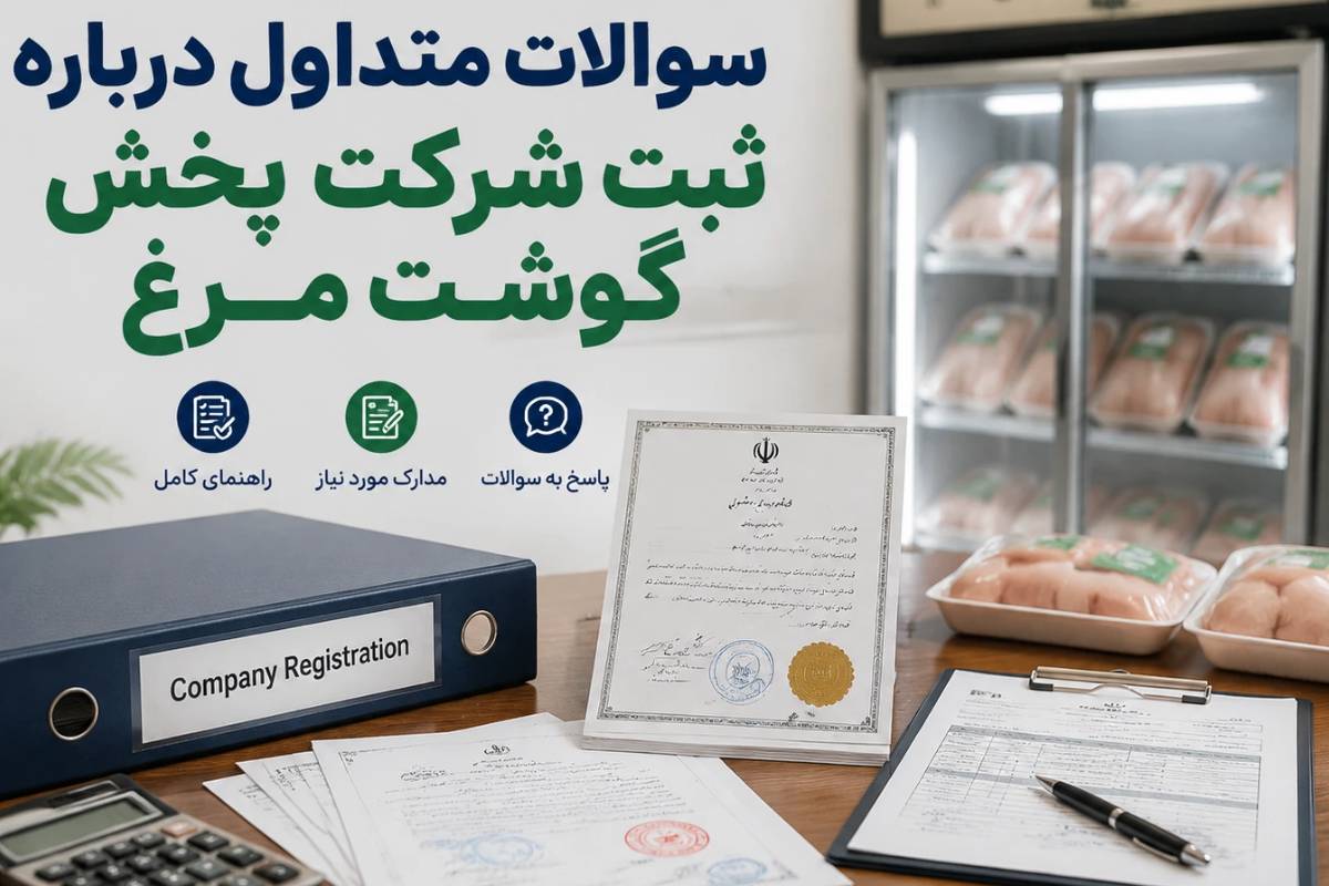ثبت شرکت پخش گوشت مرغ 6 سوالات متداول درباره ثبت شرکت پخش گوشت مرغ