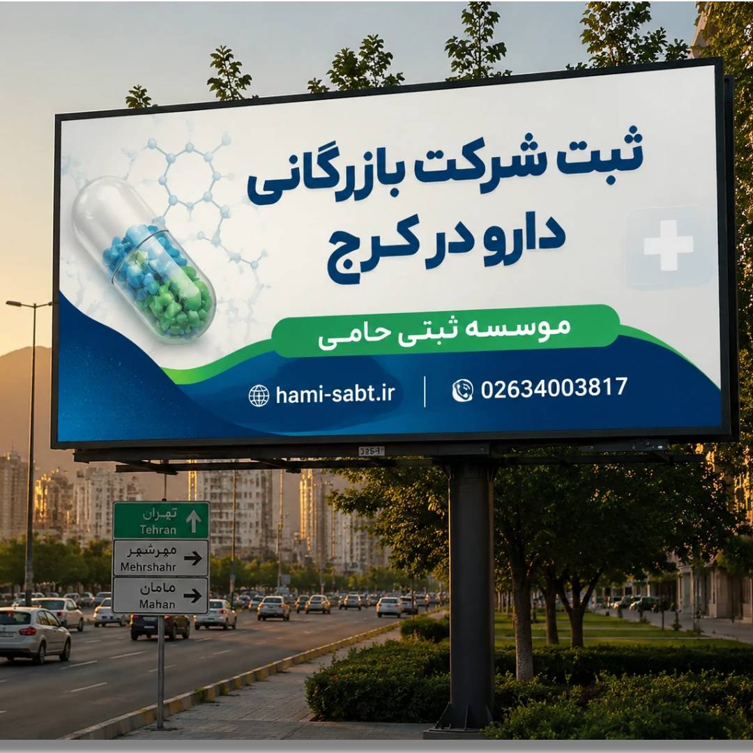 ثبت شرکت بازرگانی دارویی در کرج 1 ثبت شرکت بازرگانی دارویی در کرج