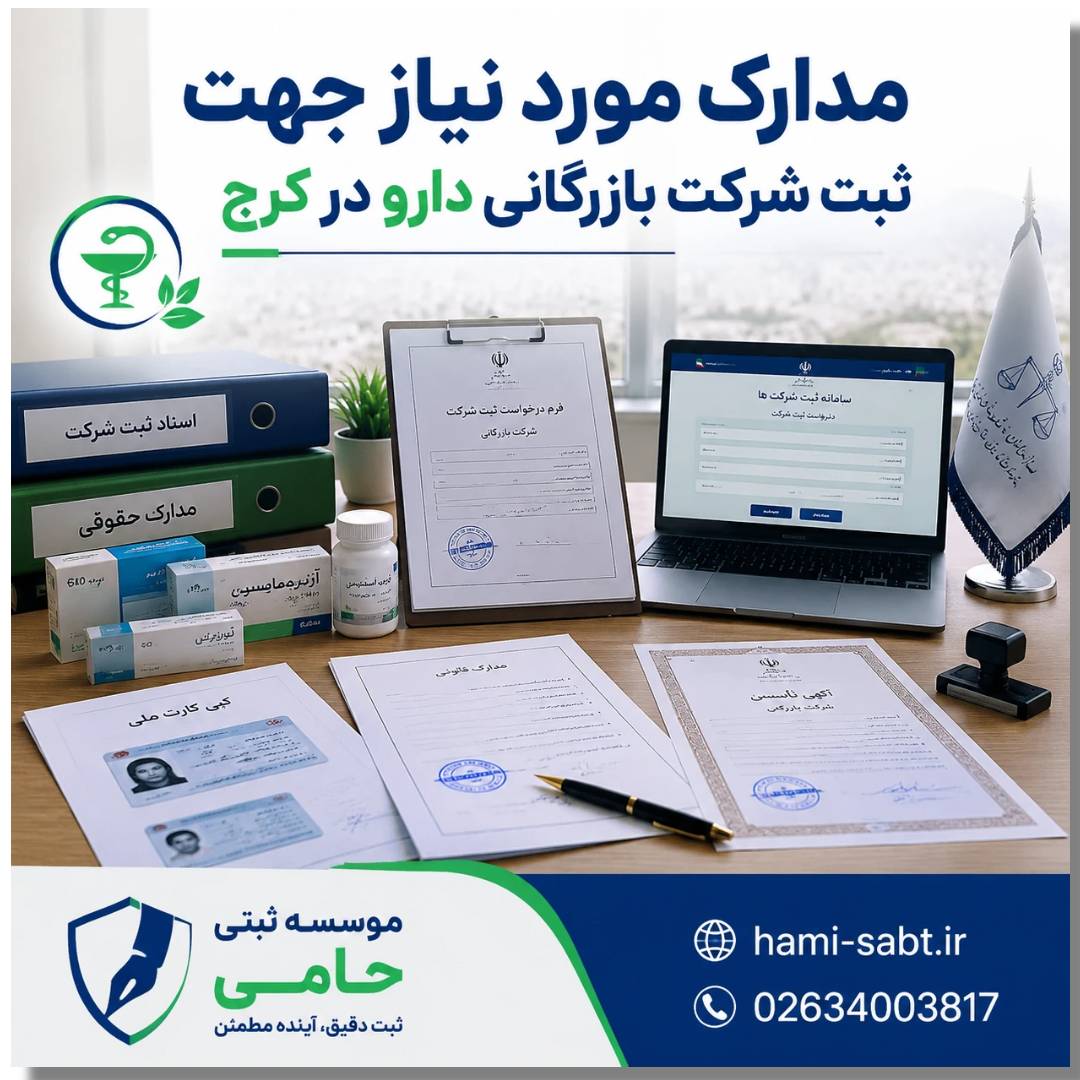 ثبت شرکت بازرگانی دارویی در کرج 3 مدارک ثبت شرکت بازرگانی دارویی