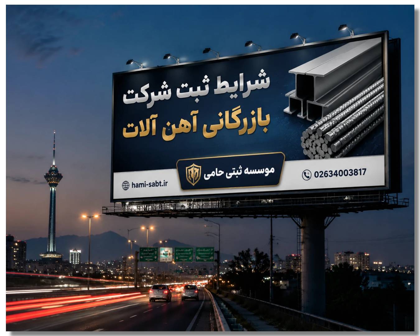 ثبت شرکت بازرگانی آهن آلات 1 ثبت شرکت بازرگانی آهن آلات