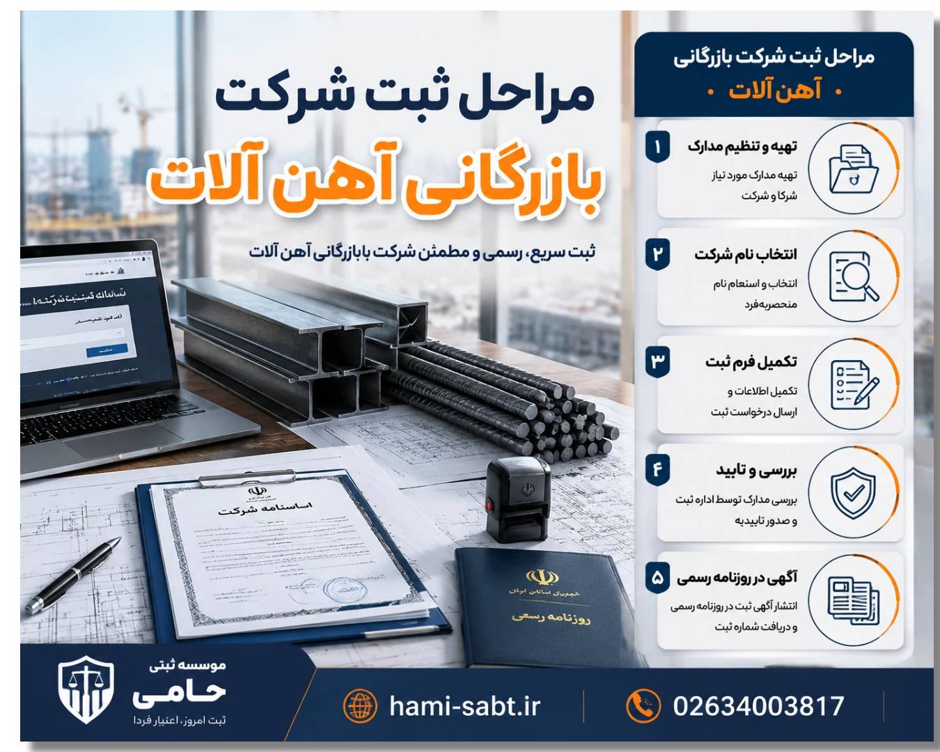 ثبت شرکت بازرگانی آهن آلات 2 مراحل ثبت شرکت بازرگانی آهن آلات بهصورت اصولی و متفاوت
