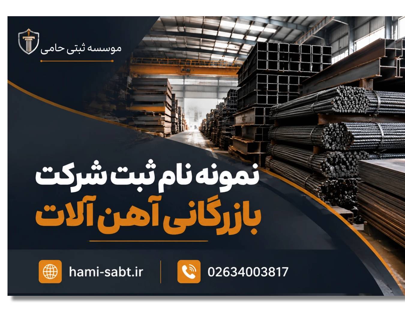 ثبت شرکت بازرگانی آهن آلات 4 نمونه نام ثبت شرکت بازرگانی آهن آلات