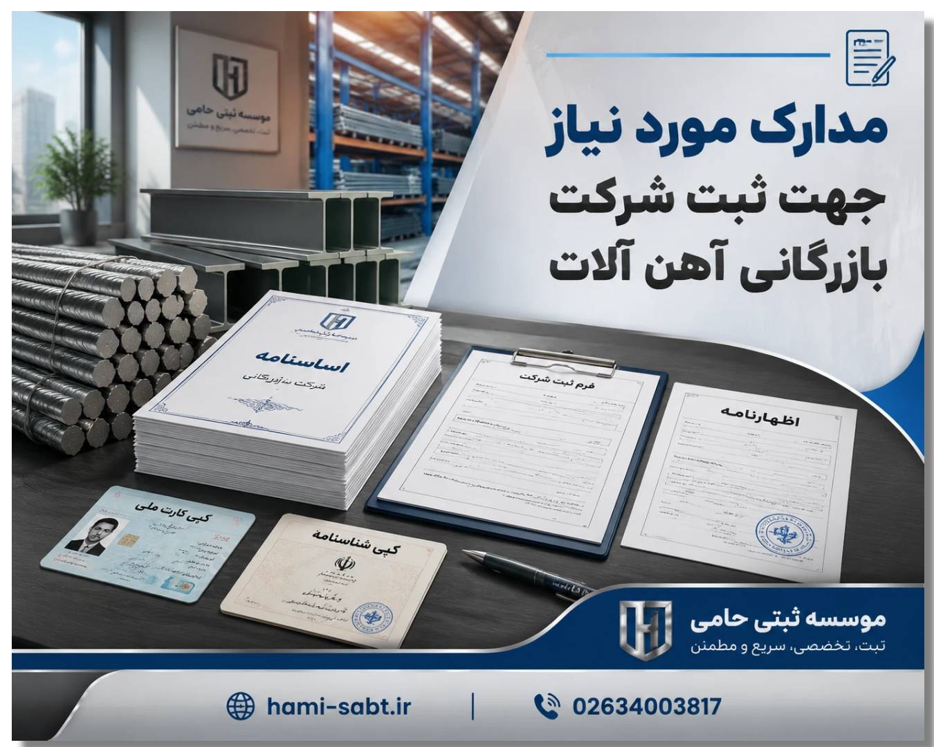 ثبت شرکت بازرگانی آهن آلات 3 مدارک ثبت شرکت بازرگانی آهن آلات